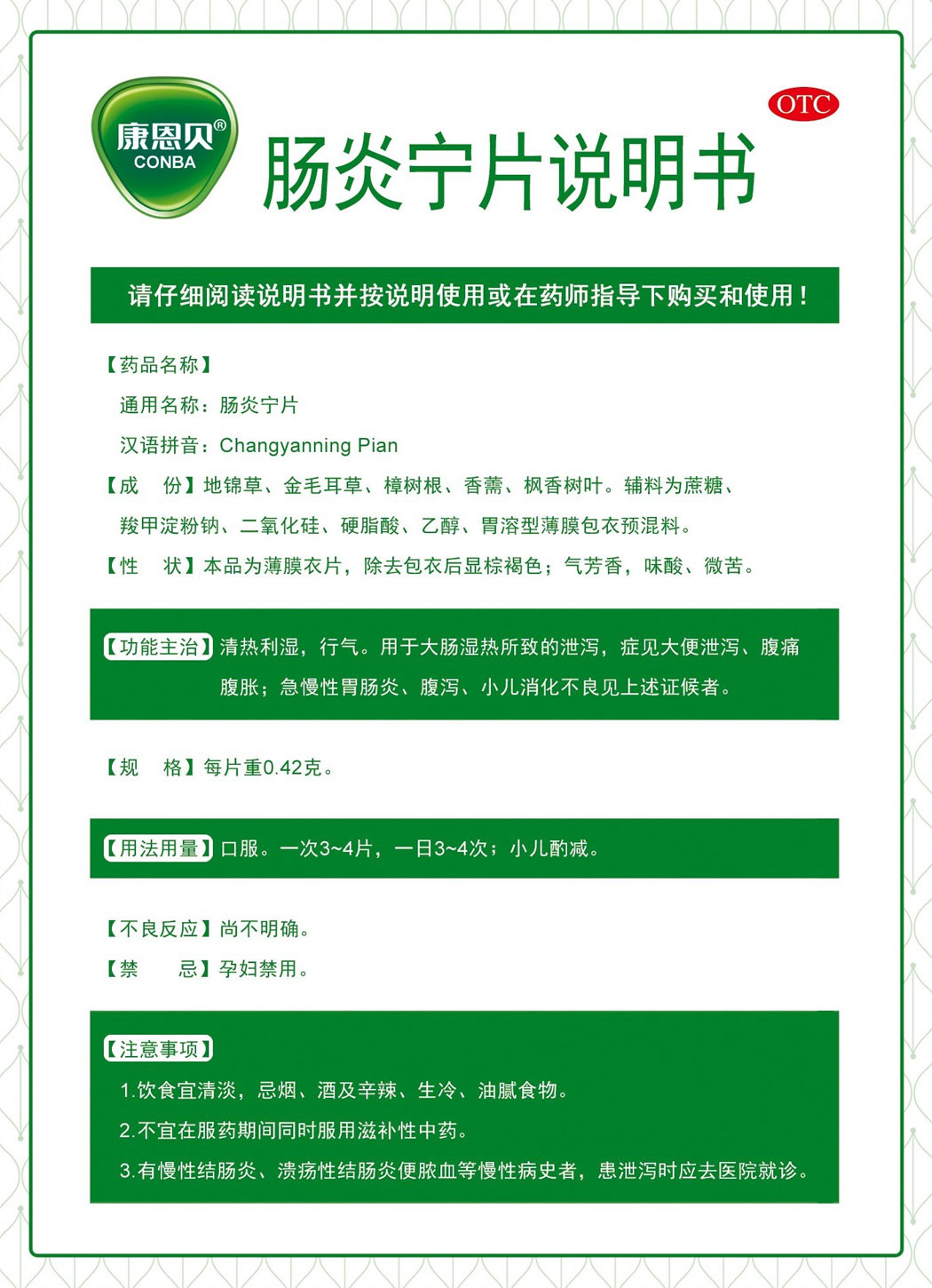 康恩貝?腸炎寧片說明書1.jpg
