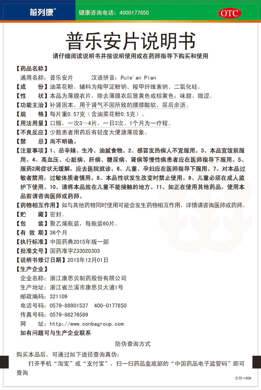 前列康?普樂(lè)安片說(shuō)明書.jpg